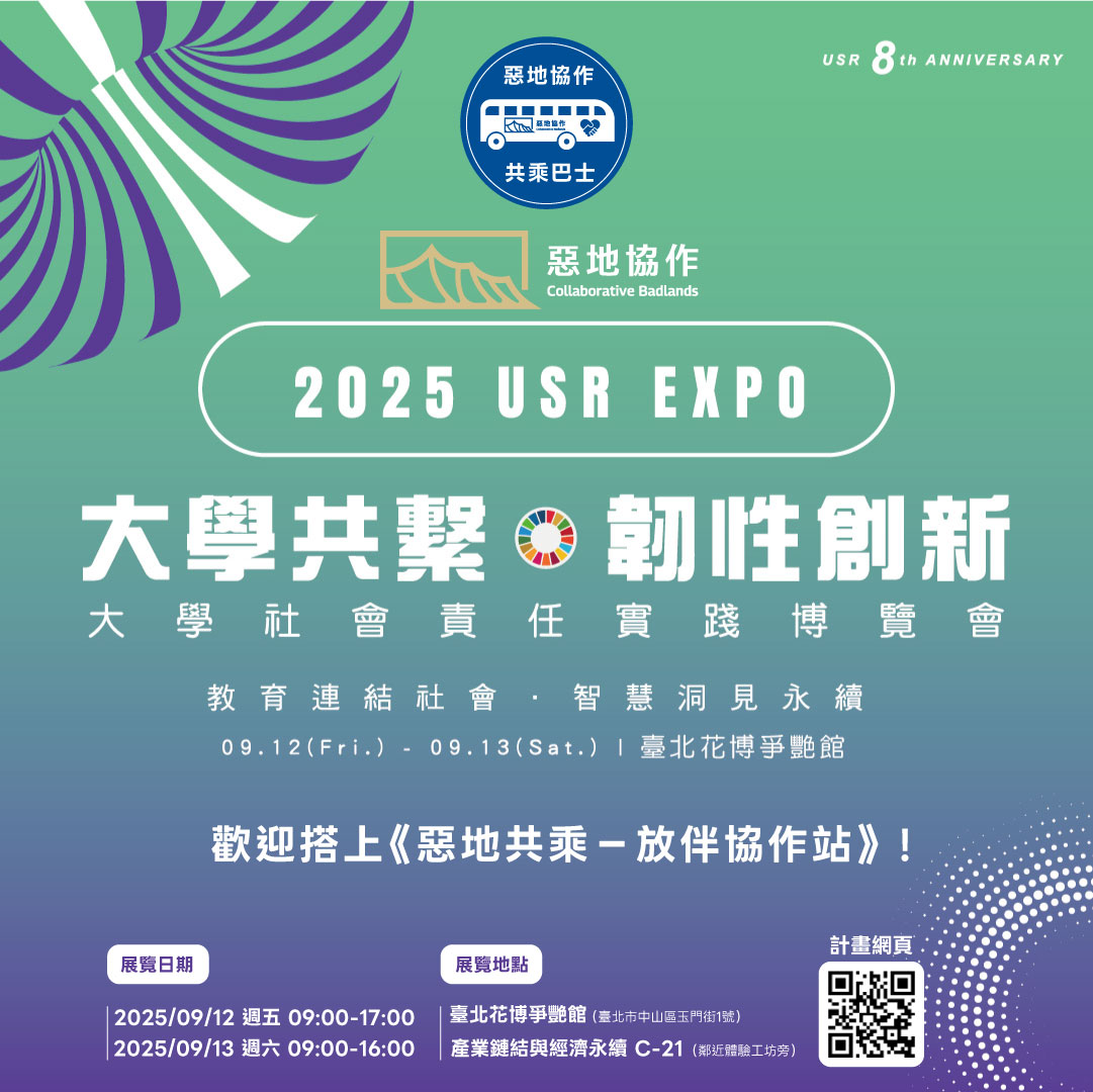 2025 USR EXPO《惡地共乘－放伴協作站》即將於9/12～13花博爭艷館登場！